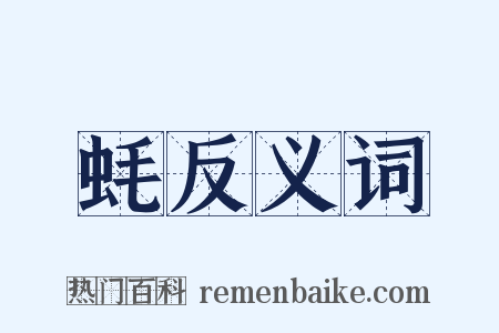 蚝反义词是什么意思的图片